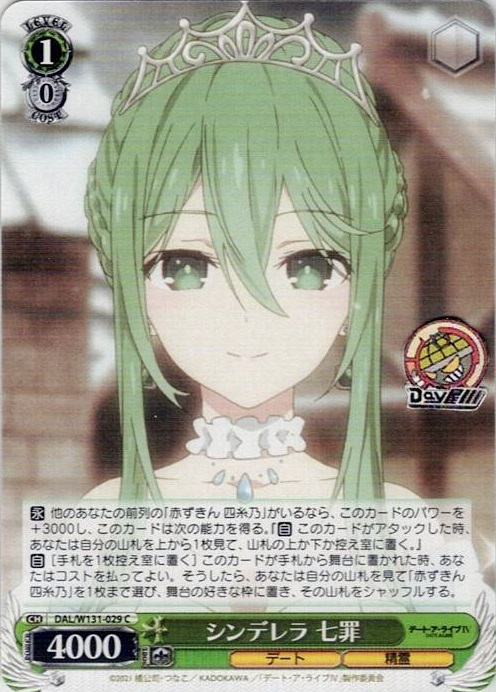 シンデレラ 七罪(DAL/W131-029) -デート・ア・ライブ Vol.3 レアリティ：C